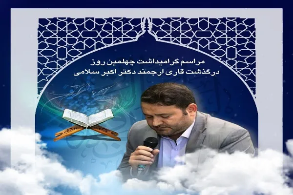 مراسم چهلمین روز درگذشت «اکبر سلامی» برگزار می‌شود