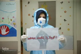 «کرونا را شکست میدهیم»