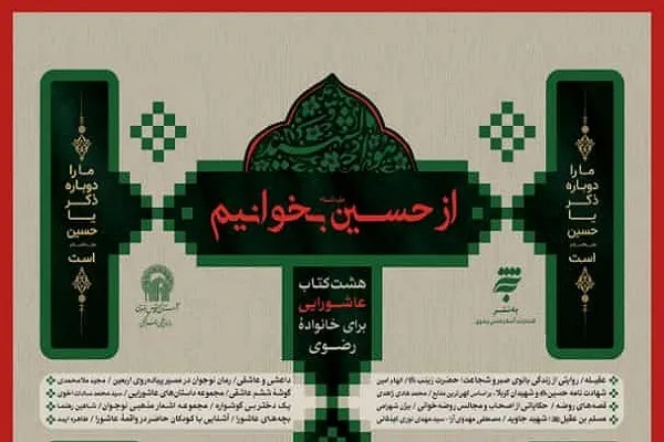 پویش «#از-حسین-بخوانیم» برگزار می‌شود