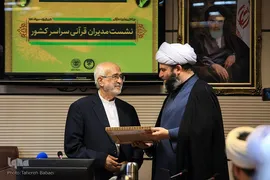 سی‌و‌چهارمین نشست سراسری رؤسای ادارات امور قرآنی سازمان تبلیغات اسلامی
