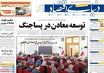 صفحات نخست روزنامه‌های چهارشنبه ۲۷ خرداد ۱۴۰۵