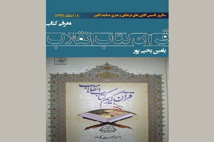 پادکست | معرفی کتاب «قرآن کتاب انقلاب»
