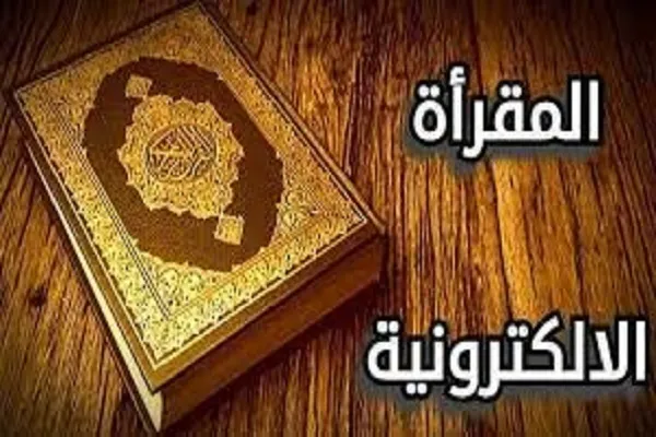 مصر: المقارئ القرآنية للواعظات تواصل رسالتها في خدمة كتاب الله