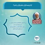 آیا ترجمه قرآن حکم قرآن را دارد؟