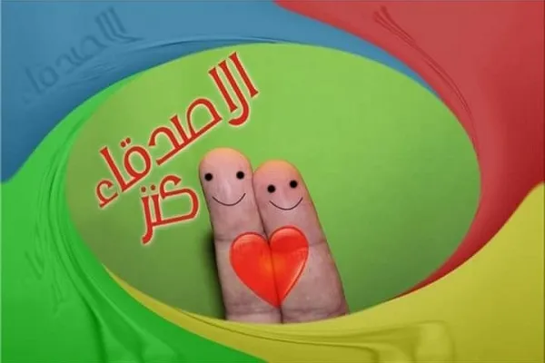 في الضِّيقِ يَتَبَيَّنُ حُسنُ مُواساةِ الرفيقِ