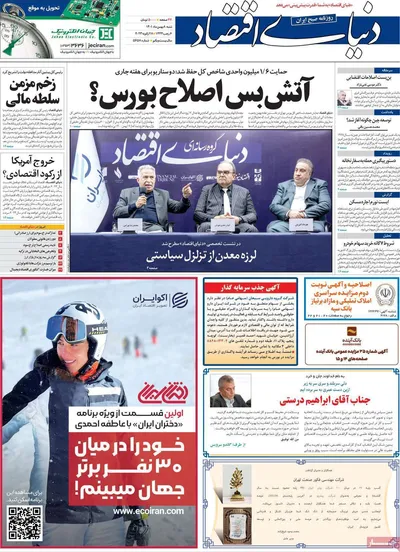 روزنامه دنیای اقتصاد