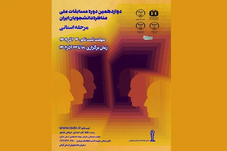 ثبت‌نام مرحله استانی مسابقات مناظره دانشجویان در گیلان آغاز شد