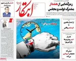 صفحات نخست روزنامه‌های شنبه ۲۳ خرداد ۱۴۰۵