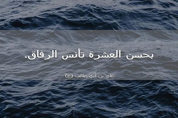 حُسْنُ العِشرة يجتذب القلوب ويؤَلِّفها