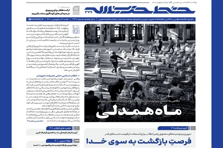خط حزب‌الله ۳۳۶ | ماه همدلی