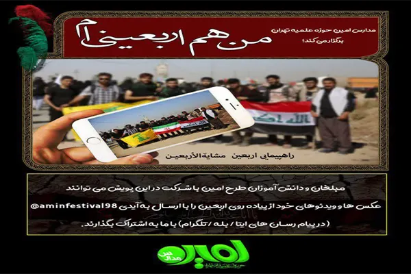 فراخوان پویش اربعین مدارس امین تهران