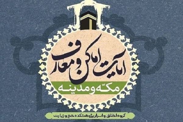 کتاب «آیات اماکن و معارف مکه و مدینه» منتشر شد