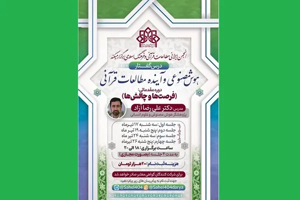 دوره مقدماتی «هوش مصنوعی و آینده مطالعات قرآنی» برگزار می‌شود
