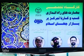 کارگاه تخصصی کسب و کار در بازار جهان اسلام