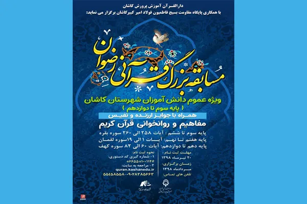 رقابت دانش‌آموزان کاشان در مسابقه قرآنی «رضوان»