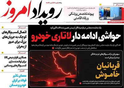 صفحات نخست روزنامه‌های شنبه ۲ خرداد ۱۴۰۵
