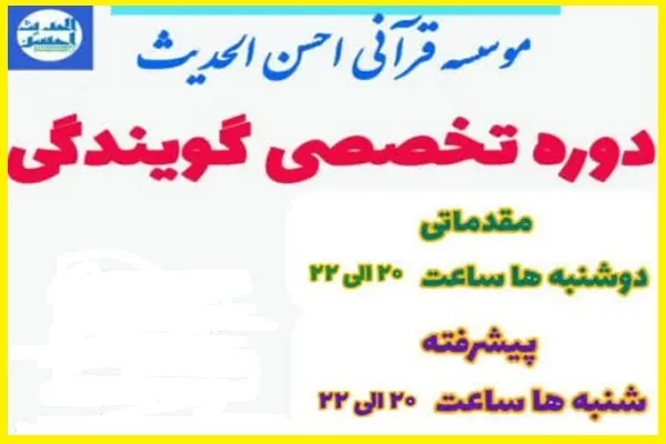 فراخوان ثبت‌نام دوره تخصصی گویندگی از سوی احسن‌الحدیث