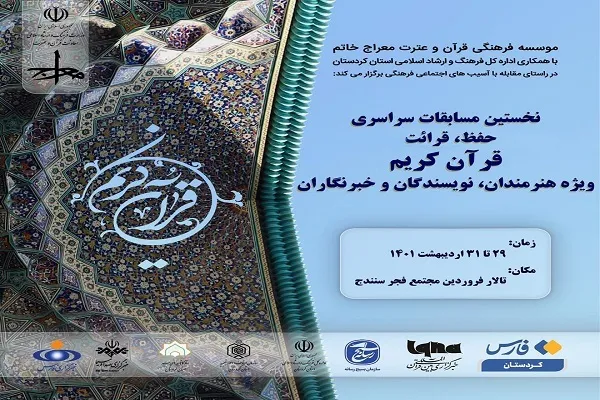 اعلام فراخوان مسابقات قرآن ویژه هنرمندان، نویسندگان و روزنامه‌نگاران در کردستان