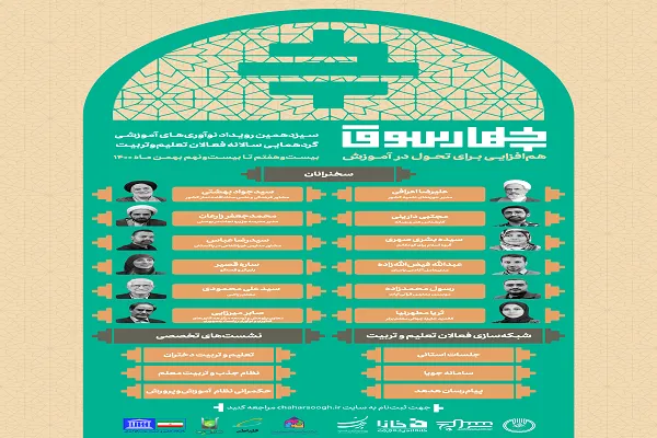 آخرین فرصت برای پیوستن به «سیزدهمین رویداد نوآوری‌های آموزشی چهارسوق»