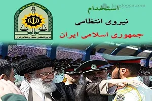 فرماندهی انتظامی استان مركزی در مقطع درجه‌داری استخدام می‌کند