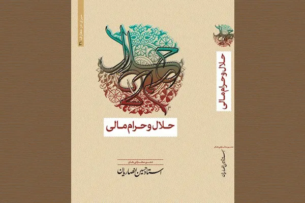 نگاهی به کتاب «حلال و حرام مالی» استاد انصاریان