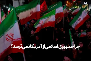 نماهنگ | چرا جمهوری اسلامی از آمریکا نمی‌ترسد؟