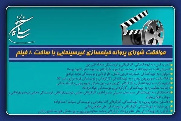 پروانه ساخت برای ۱۰ فیلم‌نامه جدید صادر شد
