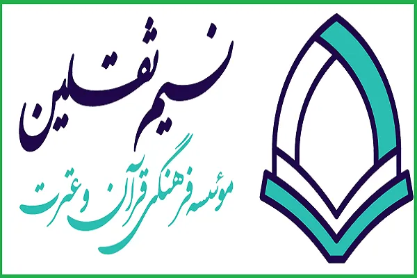 فراخوان ثبت‌نام ترم تابستانه مؤسسه نسیم ثقلین قم