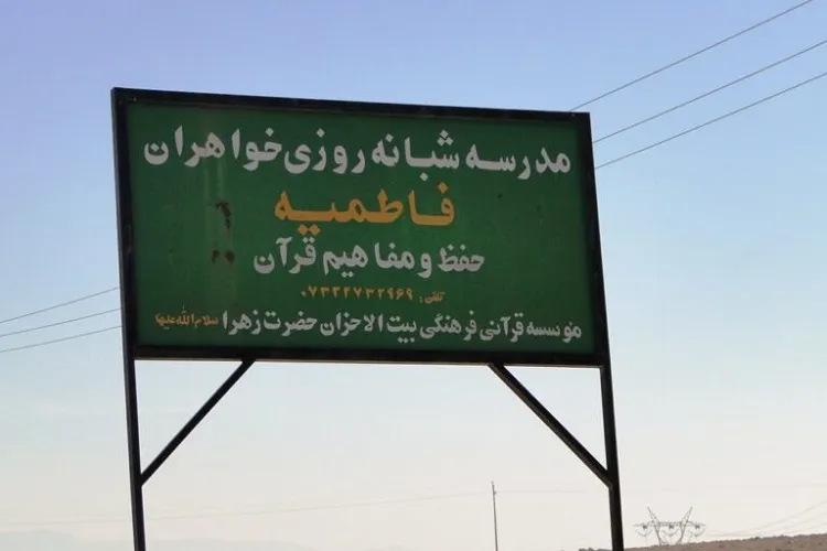 دومین مرکز شبانه‌روزی حفظ تخصصی قرآن بانوان آغاز به‌کار کرد