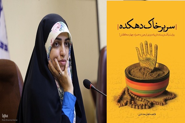 آماده انتشار برای دوشنبه 12 مرداد////// «سر بر خاک دهکده»؛ بازگشت به خاکی که میلیون‌ها دل آن را وطن می‌دانند