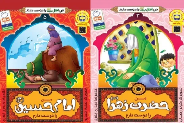 انتشار «من حضرت زهرا(س) و امام حسین(ع) دوست دارم»