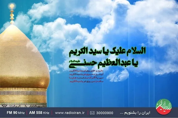 «نگین ری» از حرم حضرت عبدالعظیم تقدیم می‌شود
