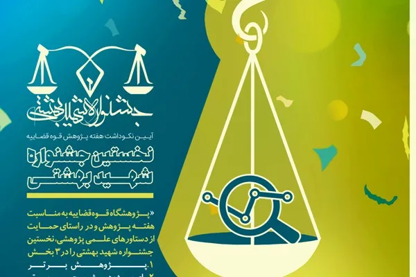 نخستین جشنواره «شهید بهشتی» برگزار می‌شود