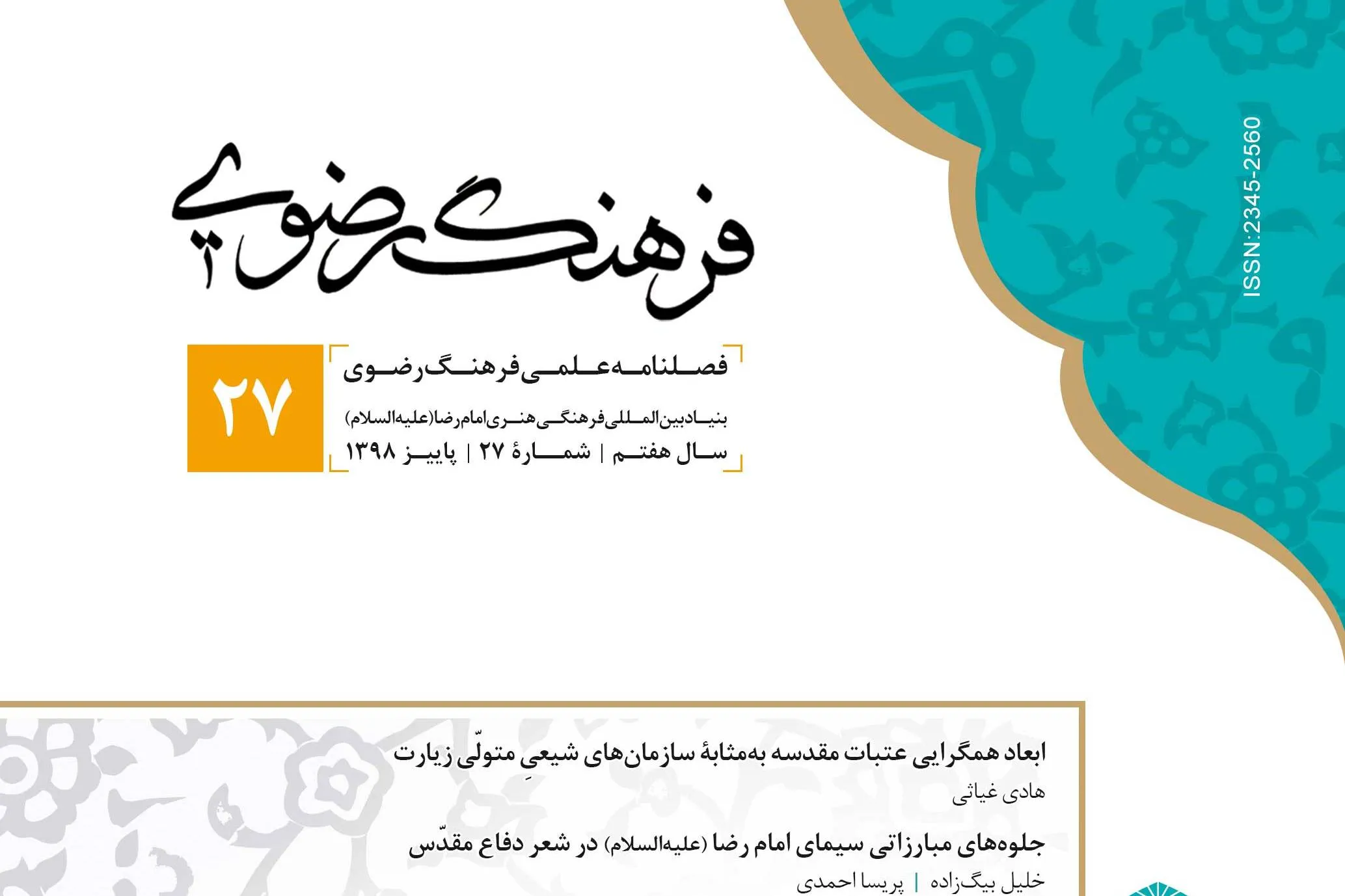 واکاوی حقوق معنوی کودک در سیره رضوی در فصلنامه «فرهنگ رضوی»