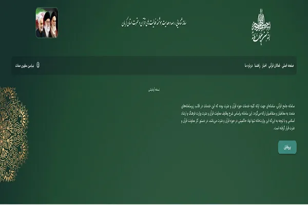سامانه رصد فعالیت‌های قرآن و عترت کرمان راه‌اندازی شد