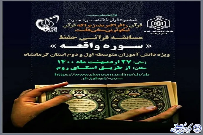مسابقه قرآنی حفظ «سوره واقعه» در کرمانشاه برگزار می‌شود