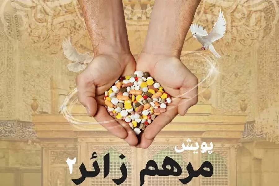 راه‌اندازی پویش «مرهم زائر» در شهرکرد