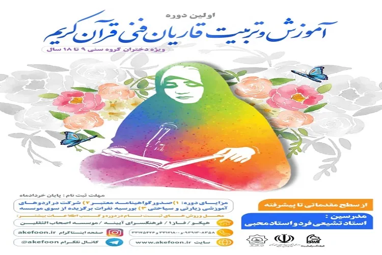 برگزاری اولین دوره «آموزش و تربیت قاریان فنی قرآن کریم» در اراک