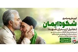 آئین ملی «شکوه ایمان» در همدان برگزار می‌شود
