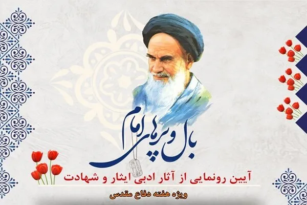آیین رونمایی از آثار ادبی ایثار و شهادت برگزار می‌شود