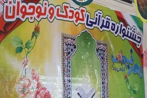 پیش‌بینی شرکت 3 هزار نفر در جشنواره قرآنی کودک و نوجوان ملایر