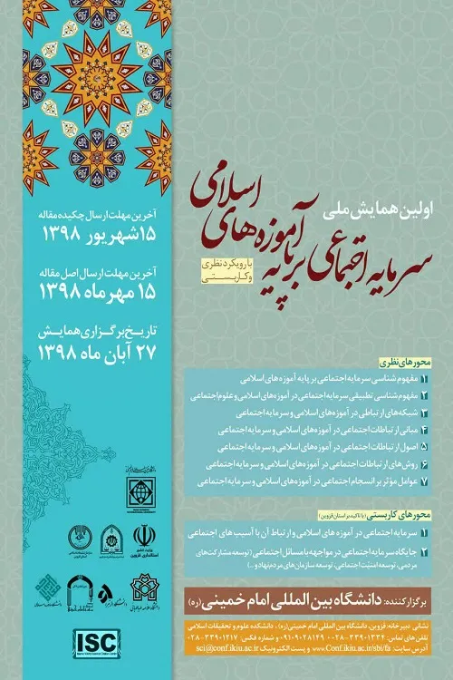 همایش سرمایه اجتماعی بر پایه آموزه‌های اسلامی اعلام فراخوان داد