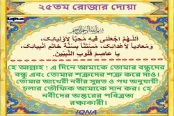 পবিত্র রমজান মাসের ২৫তম দিনের দোয়া