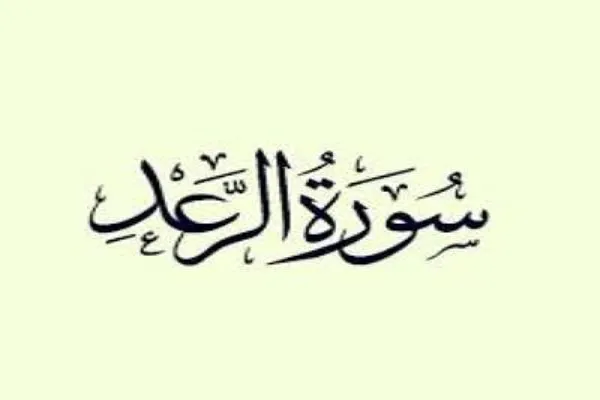 Surah Ar-Ra'd; Kemuliaan syurgawi Tuhan