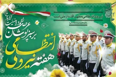 پیام تبریک امام جمعه و فرماندار نیمروز به مناسبت هفته نیروی انتظامی