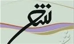 آئین اختتامیه کنگره ملی «شعر زنان عاشورایی، انقلاب و دفاع مقدس» برگزار می‌شود