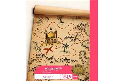 کتاب «گنج بدون رنج؛ در بهشت نماز» منتشر شد