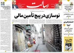 صفحه نخست روزنامه‌های سه‌شنبه ۱ مهر ۱۴۰۴