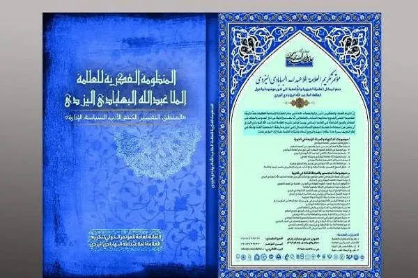 جلد اول منظومه فکری حکیم بهابادی یزدی آماده انتشار شد