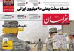 صفحه نخست روزنامه‌های شنبه ۲۱ تیر ۱۴۰۴